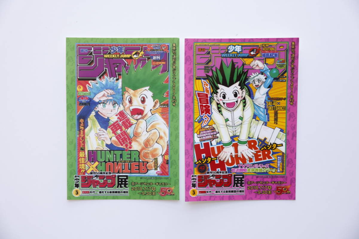 【レア】創刊50周年記念 週刊少年ジャンプ展 HUNTER×HUNTER 特典 ハンター×ハンター 冨樫義博 幽☆遊☆白書