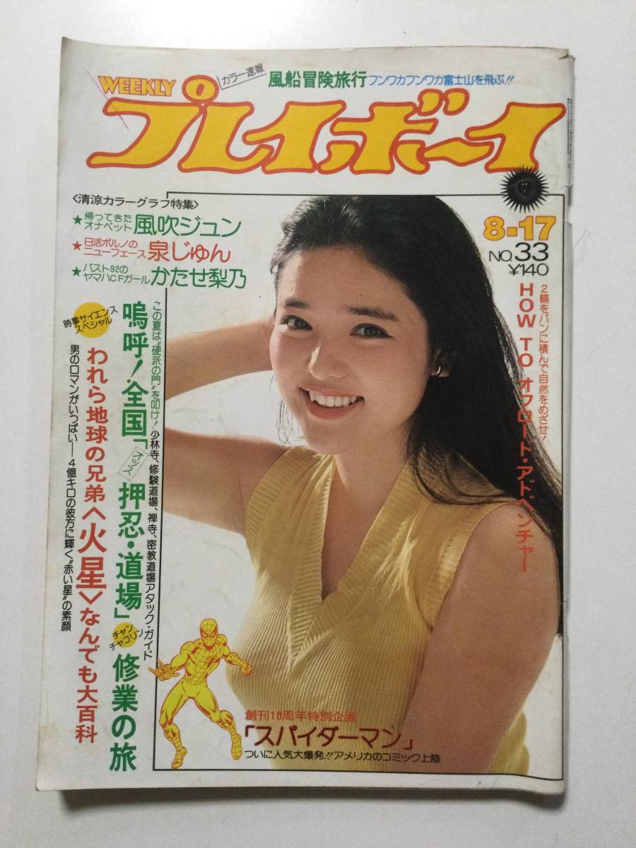 週刊プレイボーイ 1976年(昭和51年)8月17日号 No.33○水沢アキ表紙