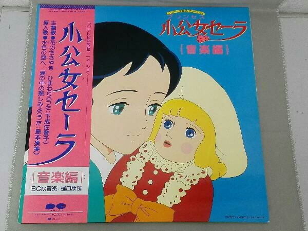 【LP盤】小公女セーラ 音楽編 (25P7372)