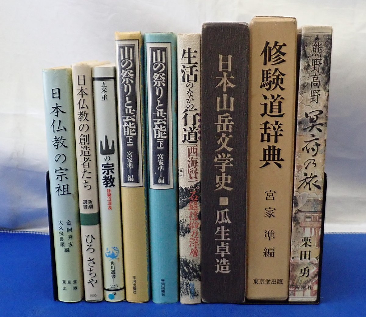 ◎山岳信仰　山岳文学　修験道　等　仏教系　書籍まとめ　9冊　仏教　山岳　宗教　芸能　信仰