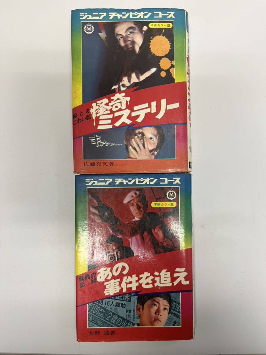 本 絵ときこわい話 怪奇ミステリー ジュニアチャンピオンコース 学研