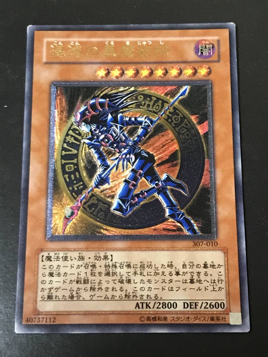 遊戯王 混沌の黒魔術師 307-010 レリーフ アルティメットレア 参考価格