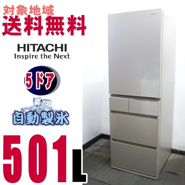 高品質，低価 X-15791 EEランク 地区専用販売品 日立お洒落な前面ガラス 真空チルドi冷蔵庫501Ｌ R-S5000G(500リットル以上)｜売買されたオークション情報、yahooの商品情報をアーカイブ公開 - オークファン 500リットル以上