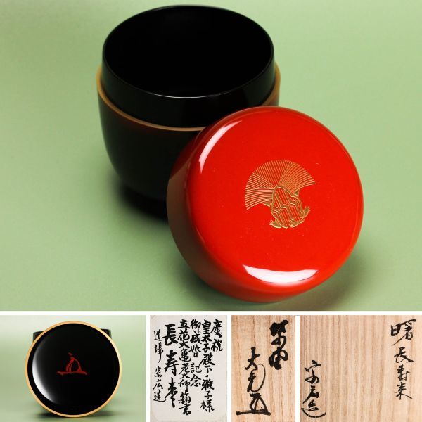 茶道具　宗廣工房　道場宗廣作　曙　長寿棗　紫野　立花大亀極め箱　V　A58 道場宗廣 皇太子殿下・雅子様ご成婚記念 銘『曙』長寿棗 大徳寺