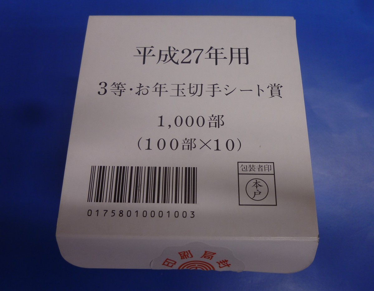 【人気SALE，低価】 1820 お年玉小型シート 平成27年 100枚束&times;10 1 000枚箱入 〒4(お年玉、年賀)｜売買されたオークション情報、yahooの商品情報をアーカイブ公開 - オークファン 行事、歳時