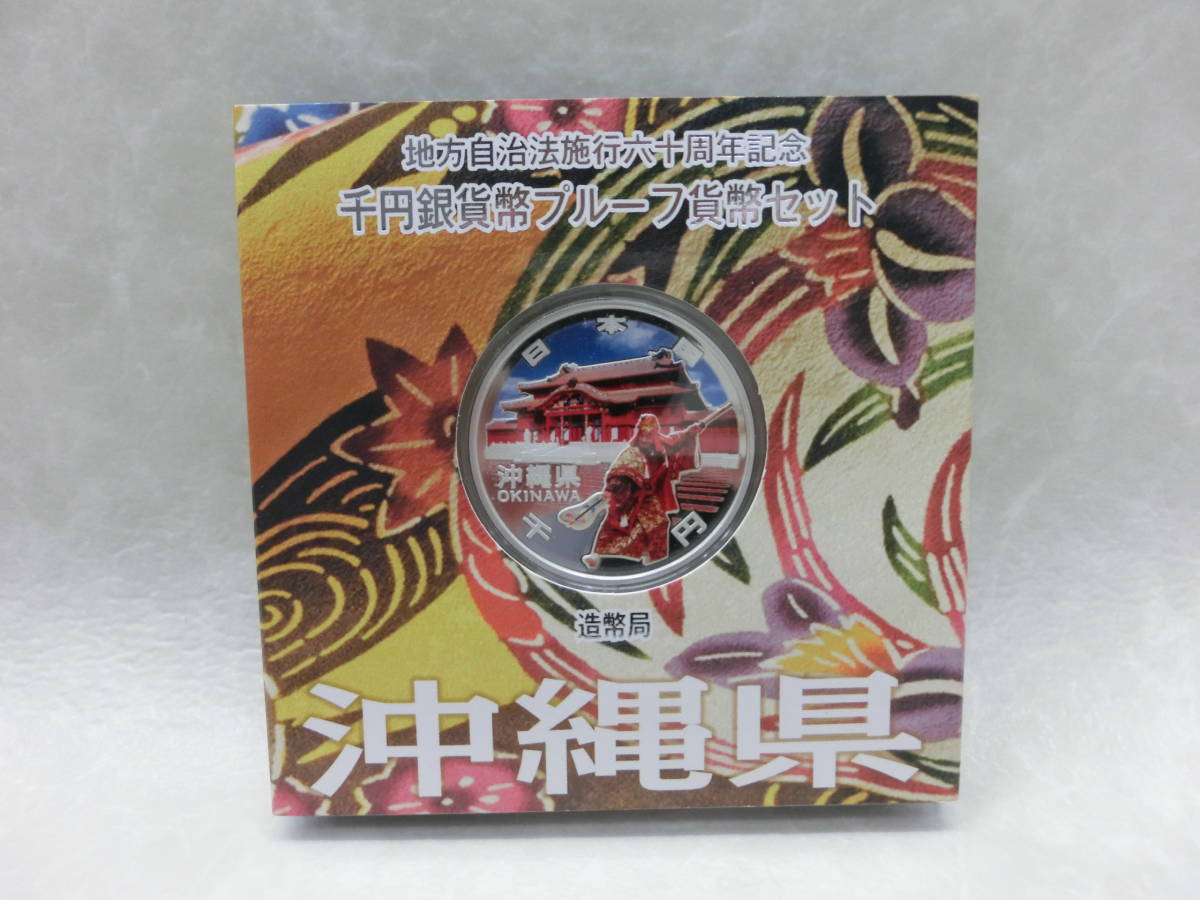 #16049 地方自治法施行60周年記念貨幣 千円銀貨幣プルーフ貨幣セット 沖縄県