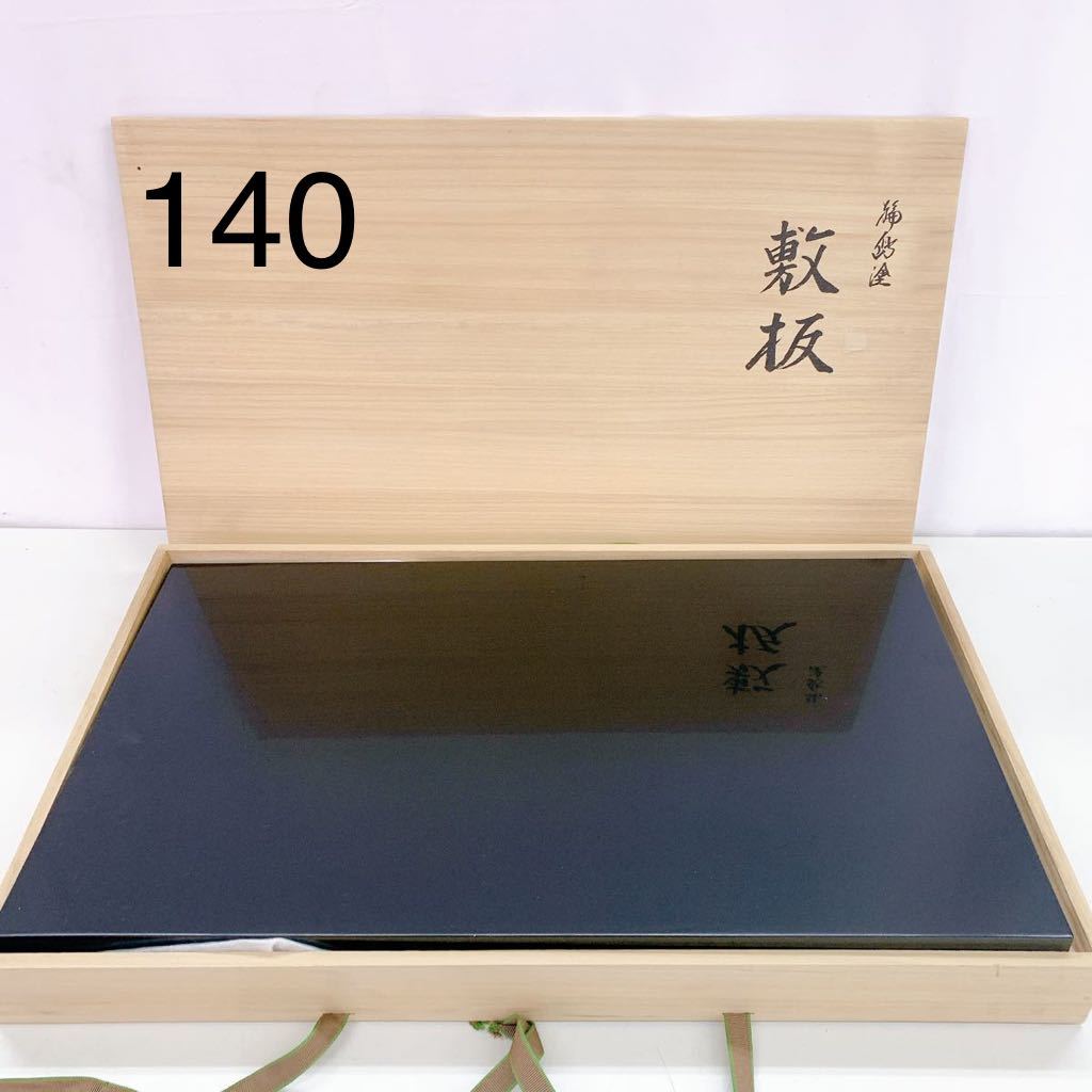 輪島塗り お茶道具　新品未使用　長板2枚組 輪島塗り お茶道具 新品未使用 長板2枚組 【公式通販】