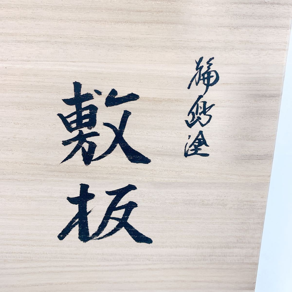輪島塗り お茶道具 新品未使用 長板2枚組 【公式通販】
