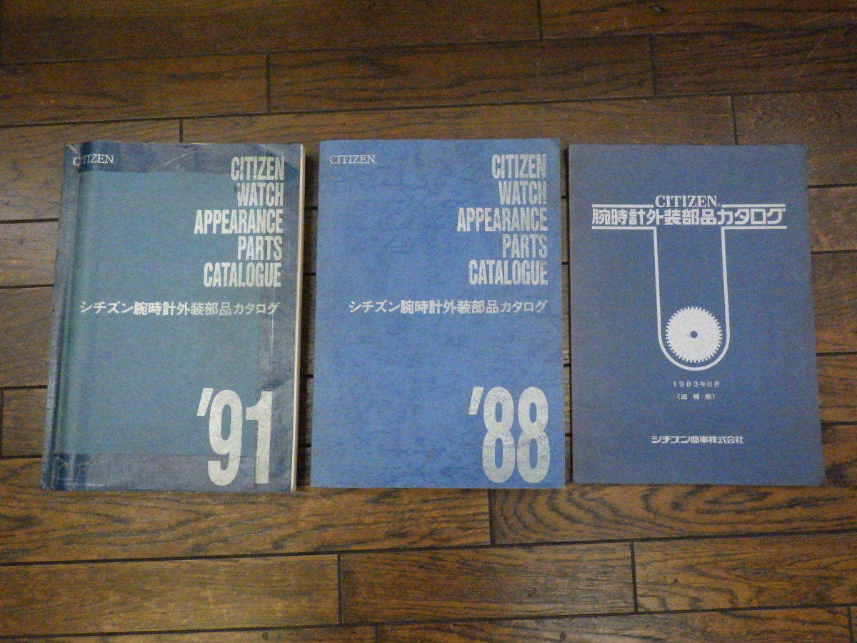 A461 シチズン 腕時計外装部品カタログ 83年増補版 88年 91年 3冊 