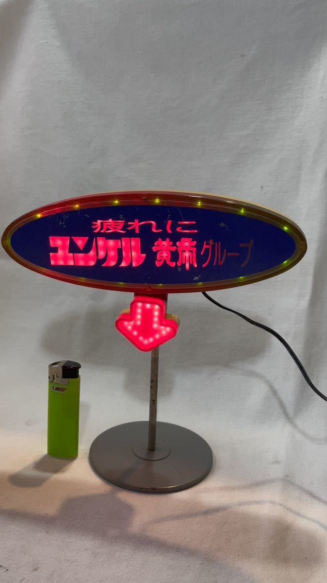 ☆ビンテージ/ユンケル黄帝液/電飾看板/店頭用ディスプレイ/昭和レトロ