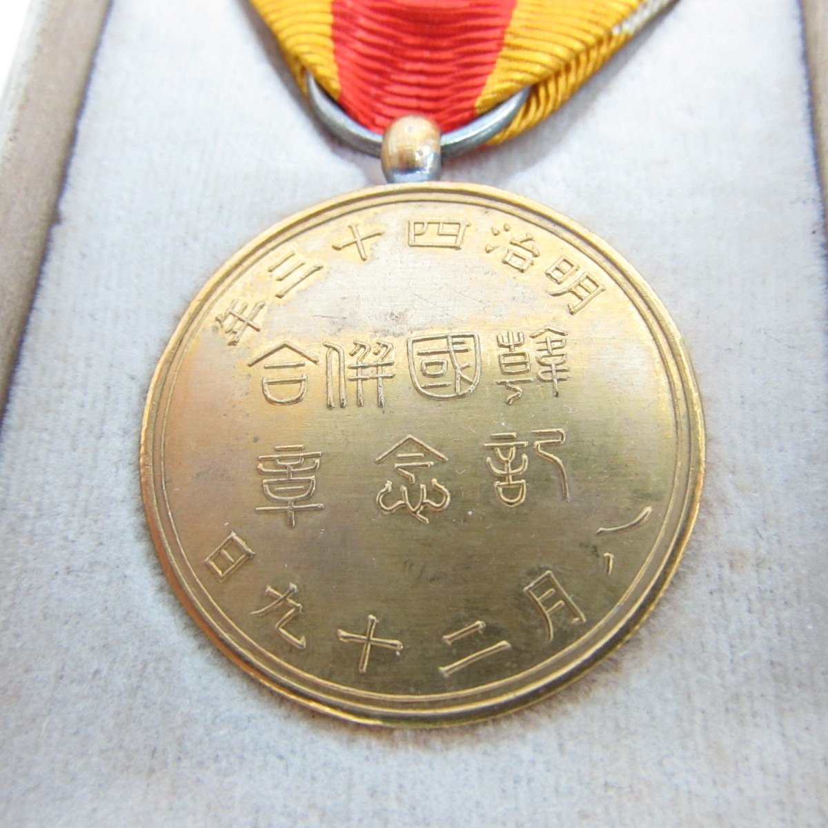 nc231☆韓国併合記念章☆明治43年8月29日☆ケース 【