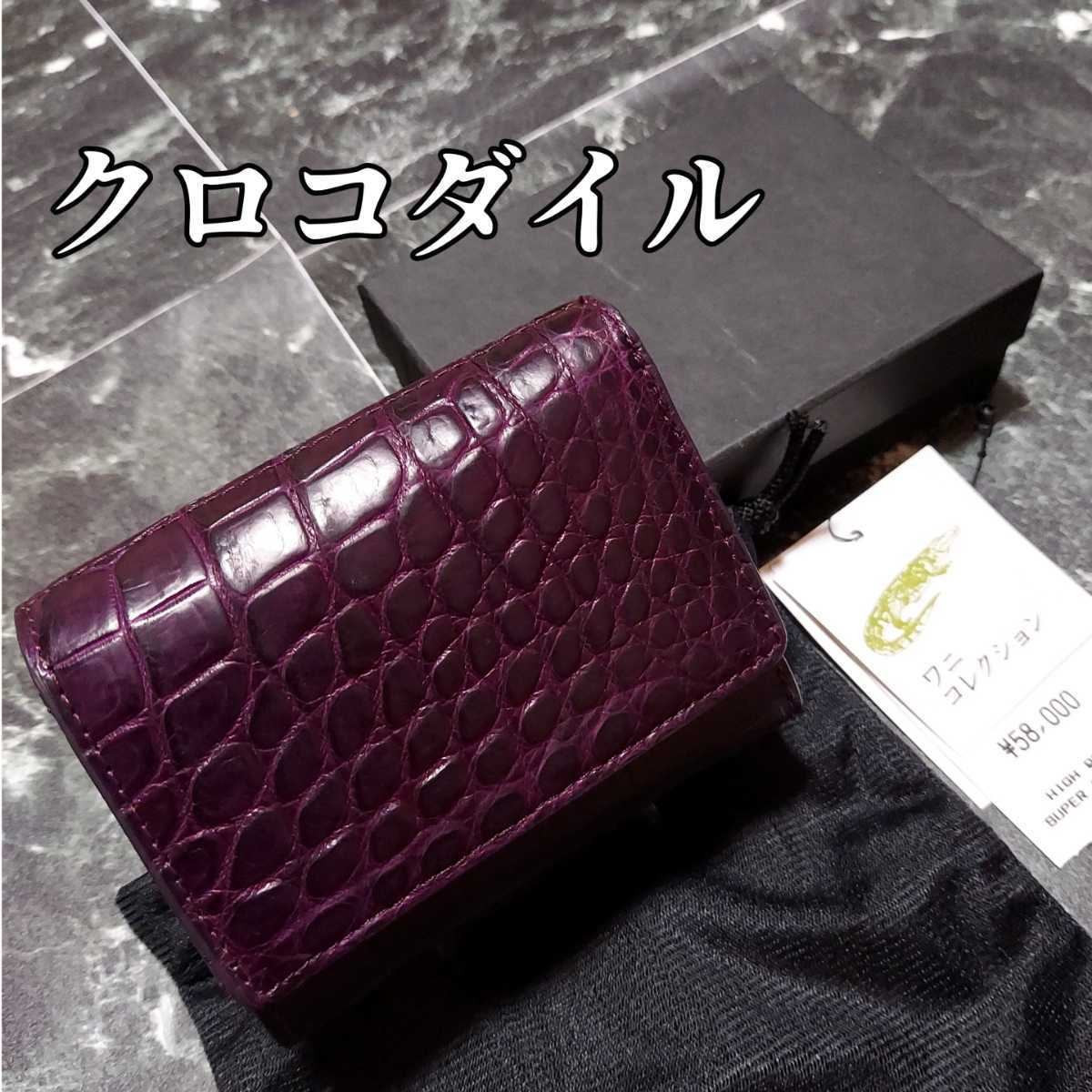 箱、保存袋、タグ付き　クロコダイル　3つ折り財布　深紫