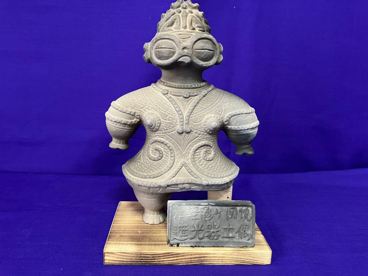 津軽亀ヶ岡焼 (大) 1体 亀ヶ岡 1体｜つがる 宇宙