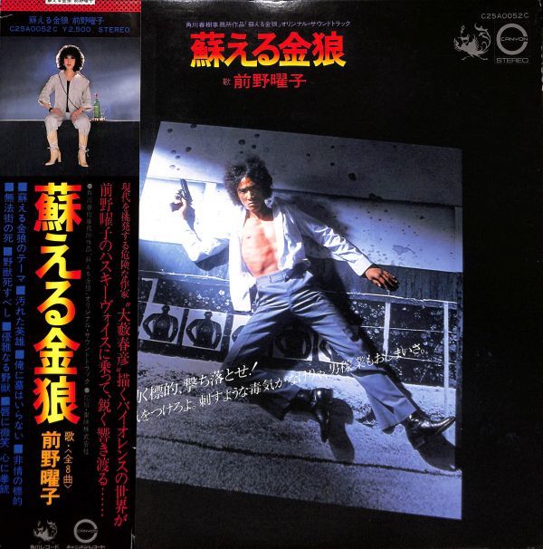 角川 C25AOO52C 蘇る金狼／前野曜子／国内盤LP/送料全国一律800円追跡  