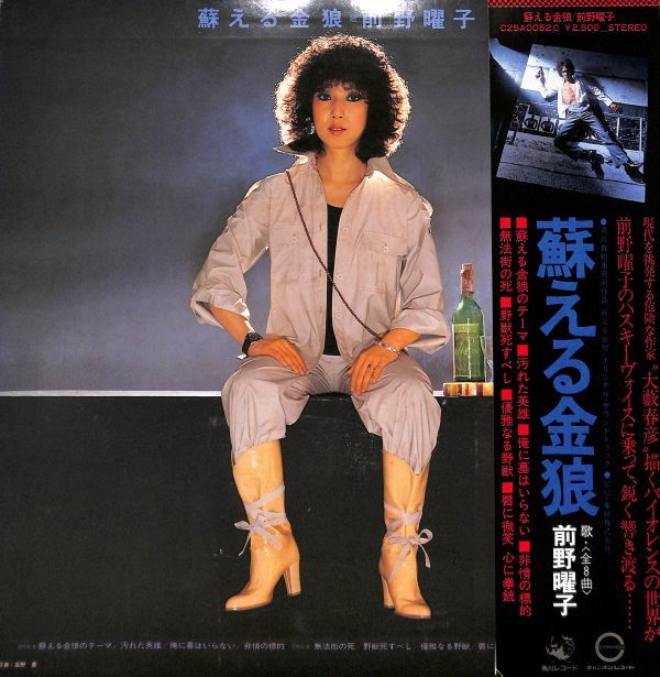 角川 C25AOO52C 蘇る金狼／前野曜子／国内盤LP/送料全国一律800円追跡  