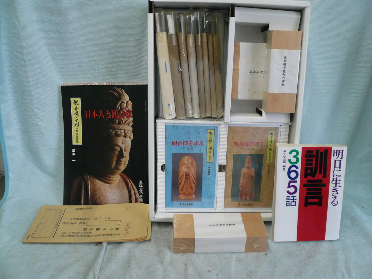 東洋文化学院 観音様を彫る （生涯学習を応援しています 実践講座