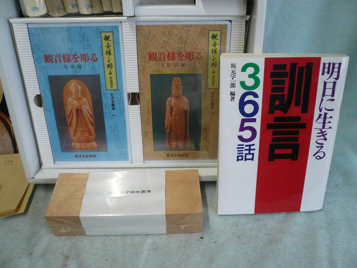 東洋文化学院 観音様を彫る （生涯学習を応援しています 実践講座