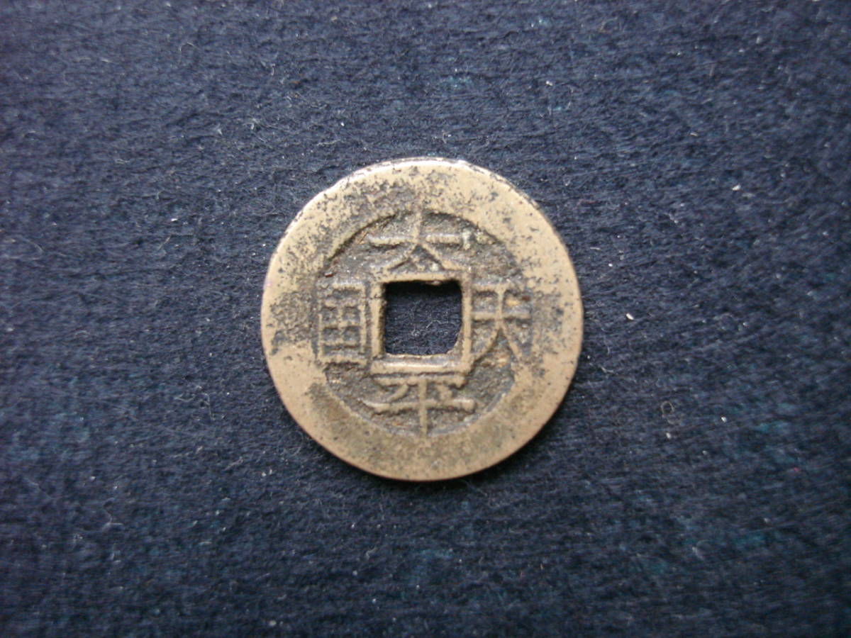 太平天国銭・太平天国 横聖宝 中国絵銭 穴銭 太平天国 洪秀全時代 古銭の