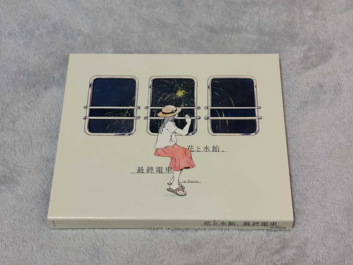 n-buna 花と水飴、最終電車 - ヨルシカ CD 中古CD ブックオフ公式 