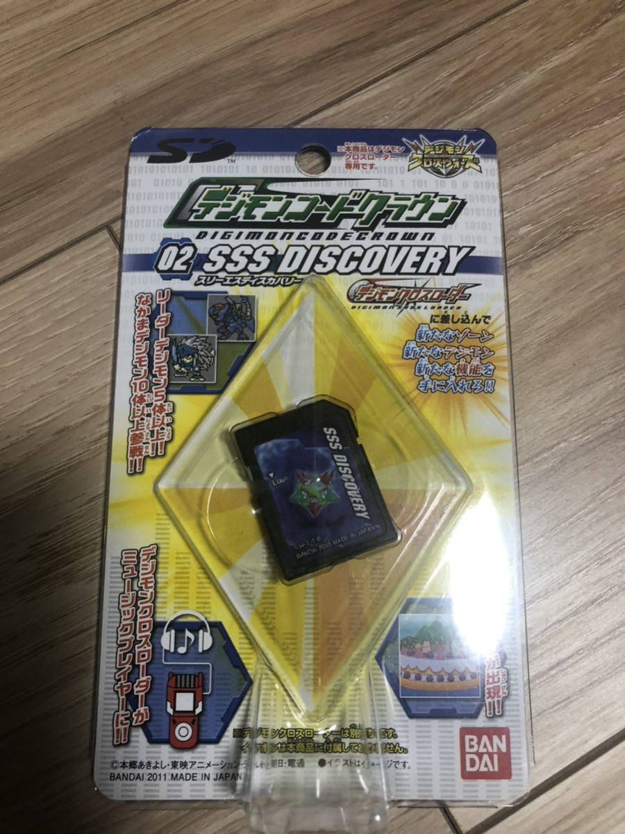 デジモンクロスローダー デジモンコードクラウン 02 SSS DISCOVERY