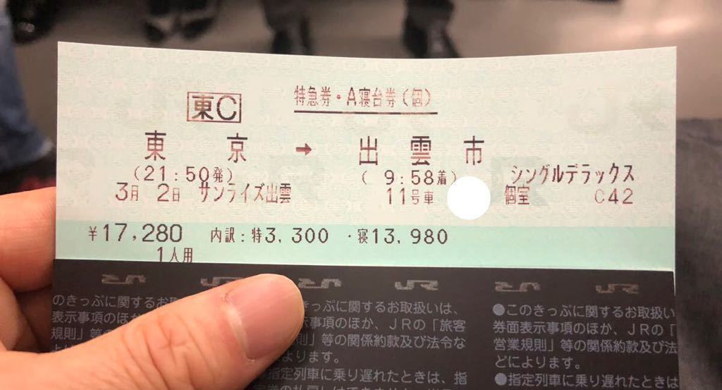 3/2発寝台特急サンライズ出雲号　　　　　　　（シングルデラックス）東京～出雲市　