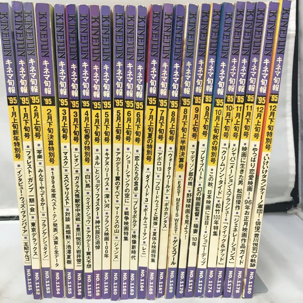 本・雑誌『キネマ旬報 1995年発行 全24冊セット」No.1151～1180/平成7 