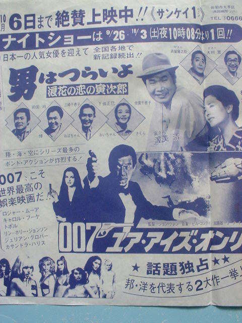 地方映画館のチラシ 男はつらいよ 007 ポルノ・青地公美など レトロ