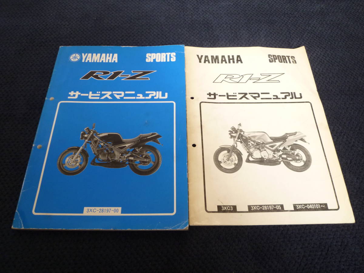 ★即決★2冊セット★R1-Z★ 3XC★ サービスマニュアル+追補版セット★