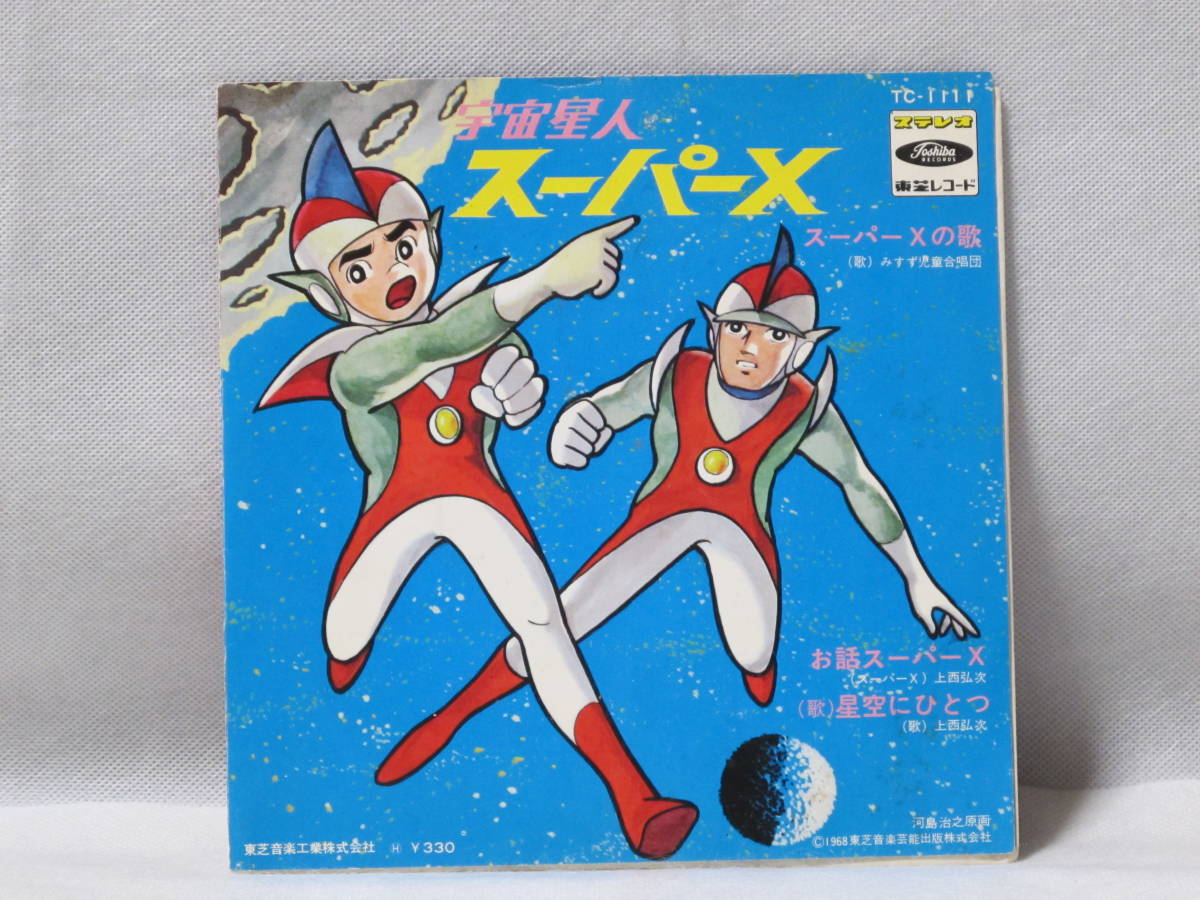 レコード 宇宙星人スーパーX 赤盤 スーパーXの歌 星空にひとつ TC-1111 EP 東芝レコード 上西弘次 当時物 懐かし レトロ ヴィンテージ レア