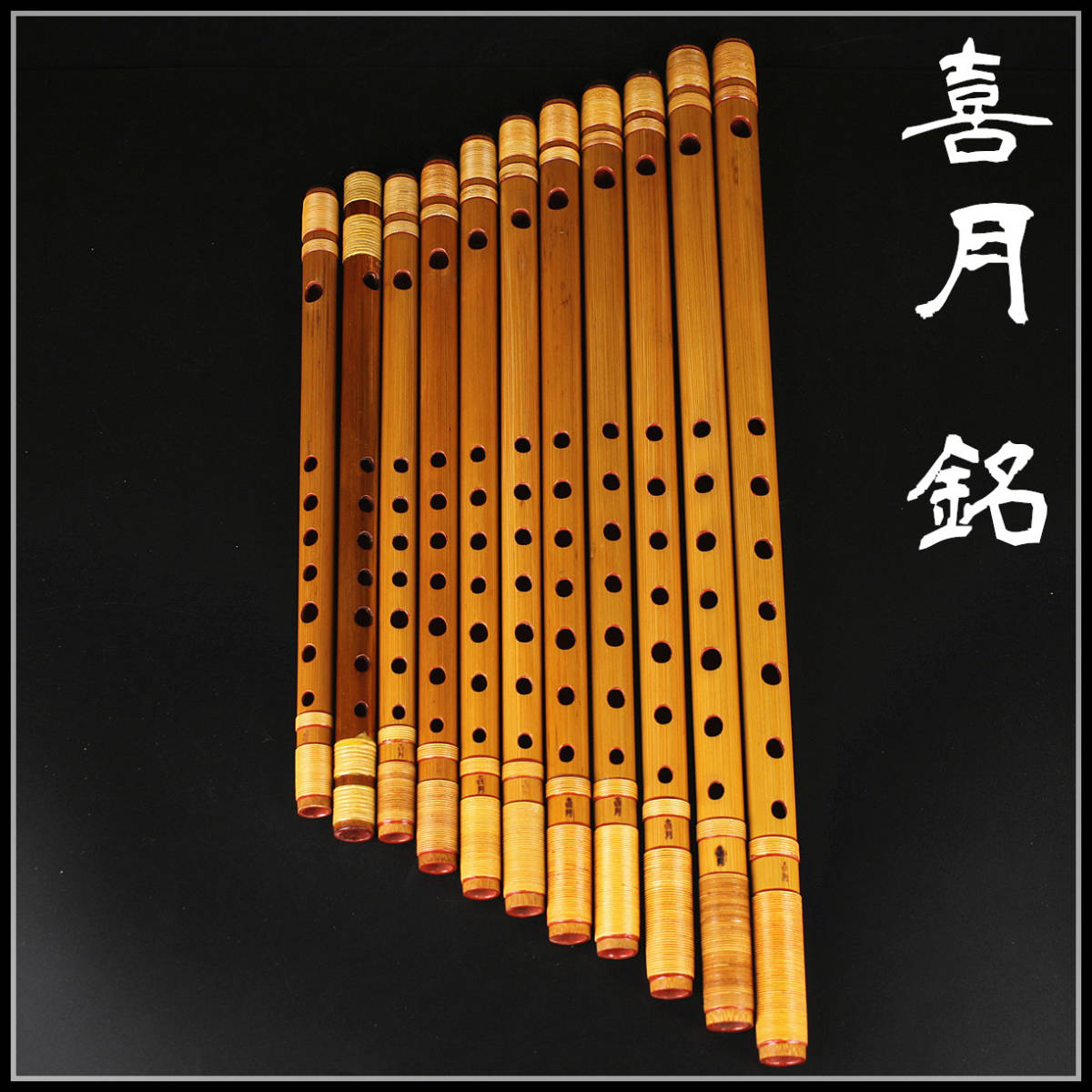 M1584 七七七月銘 【喜月 銘】 竹製 籐巻篠笛 11点