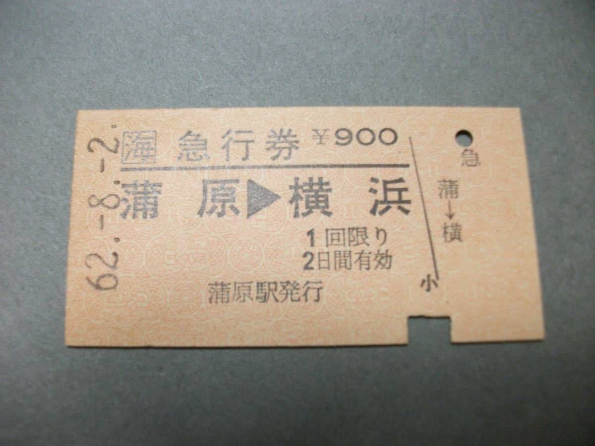 978.JR東海 急行券 蒲原-横浜 【公式通販】