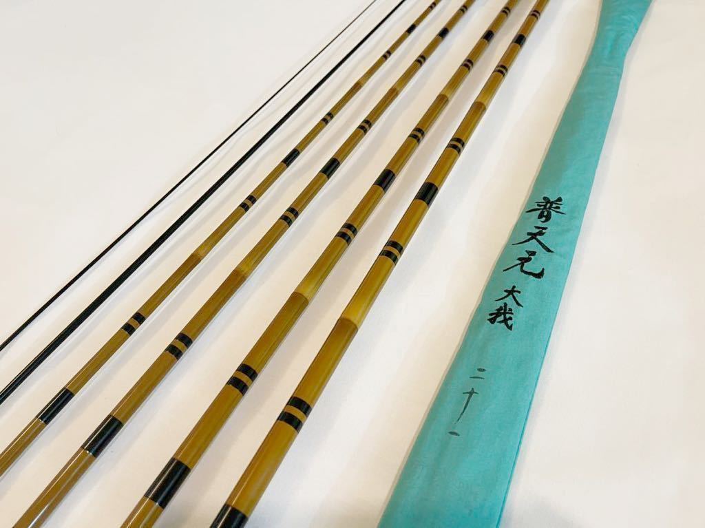 普天元 大我 21尺 美品 ヘラブナ竿 へら竿 釣竿SHIMANO シマノ 普天