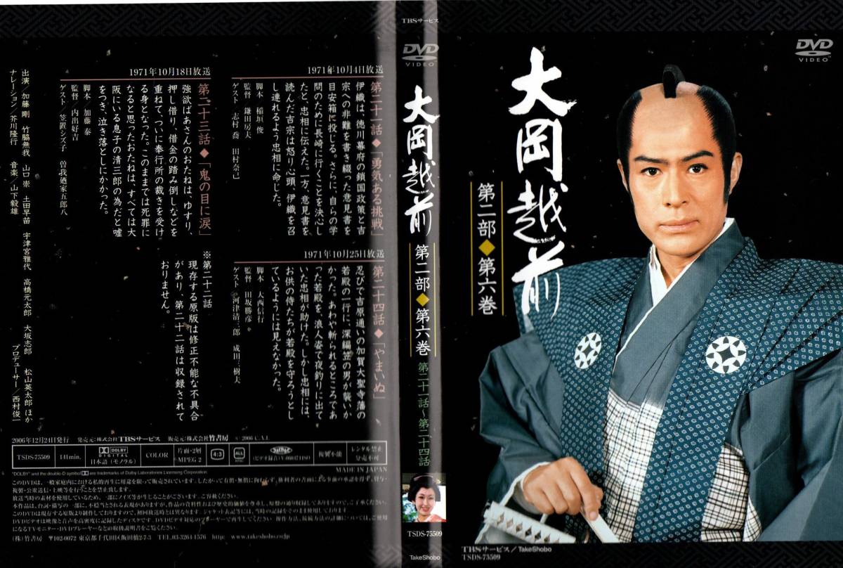 ☆希少DVDBOX☆『大岡越前 第二部』(再販版)出演：加藤剛/竹脇無我