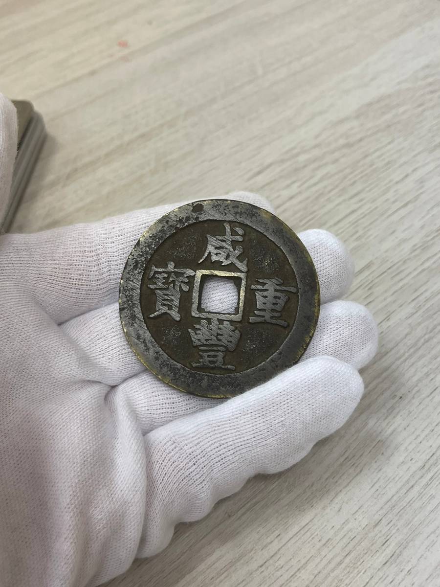 古銭 中国古銭 日本古銭成豊重宝 咸豊重寶 當五十 重量約
