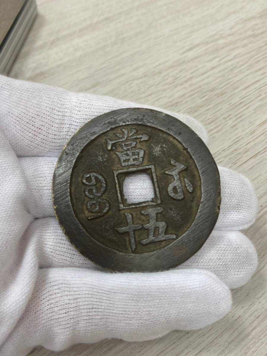 古銭 中国古銭 日本古銭成豊重宝 咸豊重寶 當五十 重量約