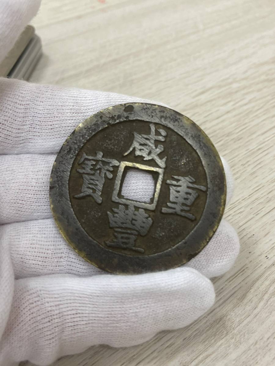 古銭 中国古銭 日本古銭成豊重宝 咸豊重寶 當五十 重量約
