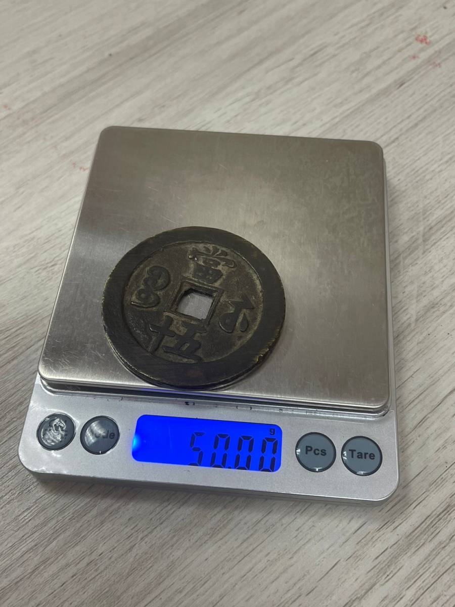 古銭 中国古銭 日本古銭成豊重宝 咸豊重寶 當五十 重量約