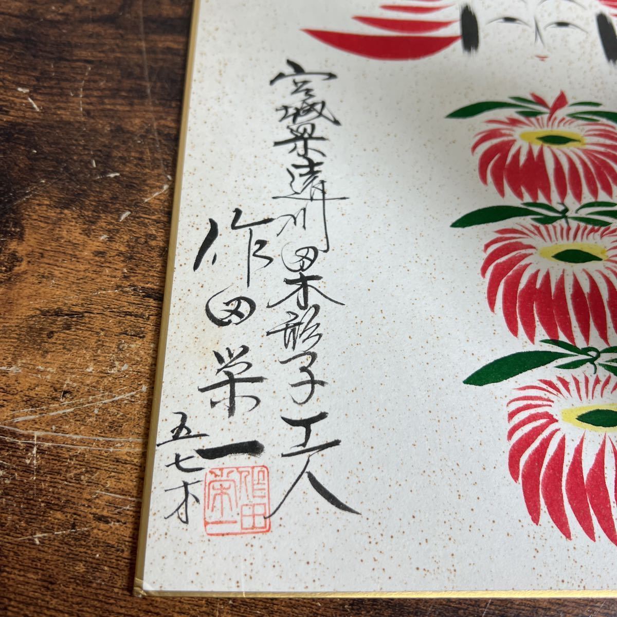 こけし絵 色紙》 【作田栄一 五七才】☆宮城こけし 遠刈田系 こけし 
