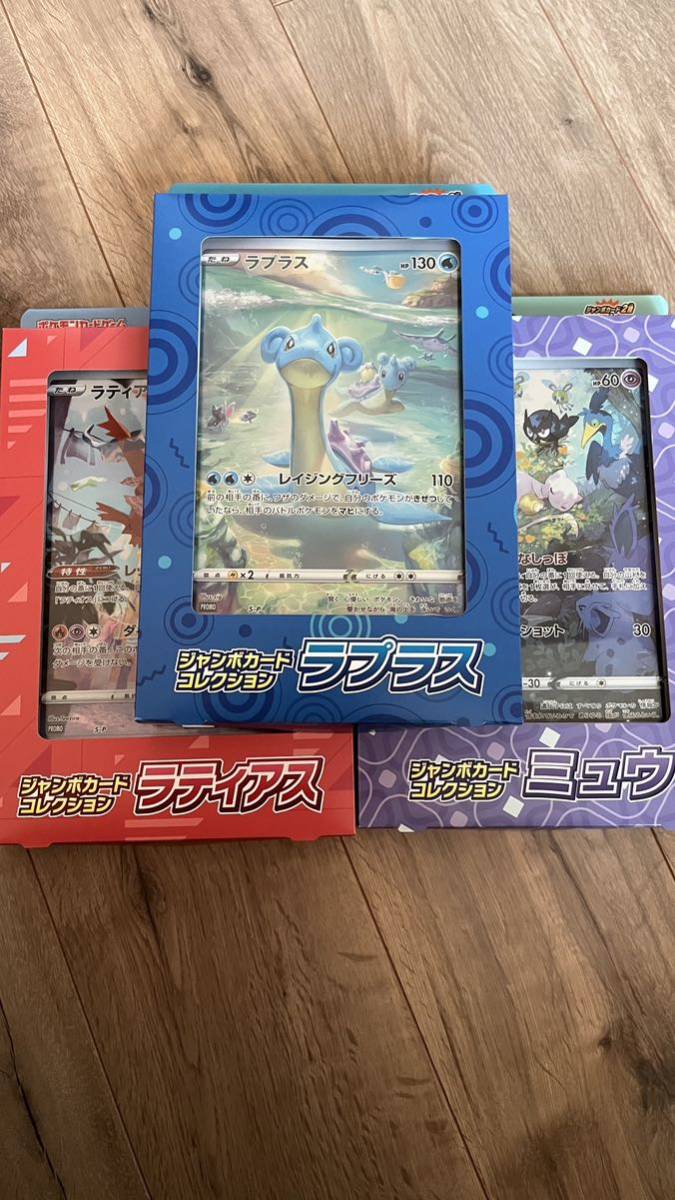 新品未開封　ポケモンカードゲーム　ソード&シールド ジャンボカードコレクション ミュウ ラティアス ラプラス 3種セット