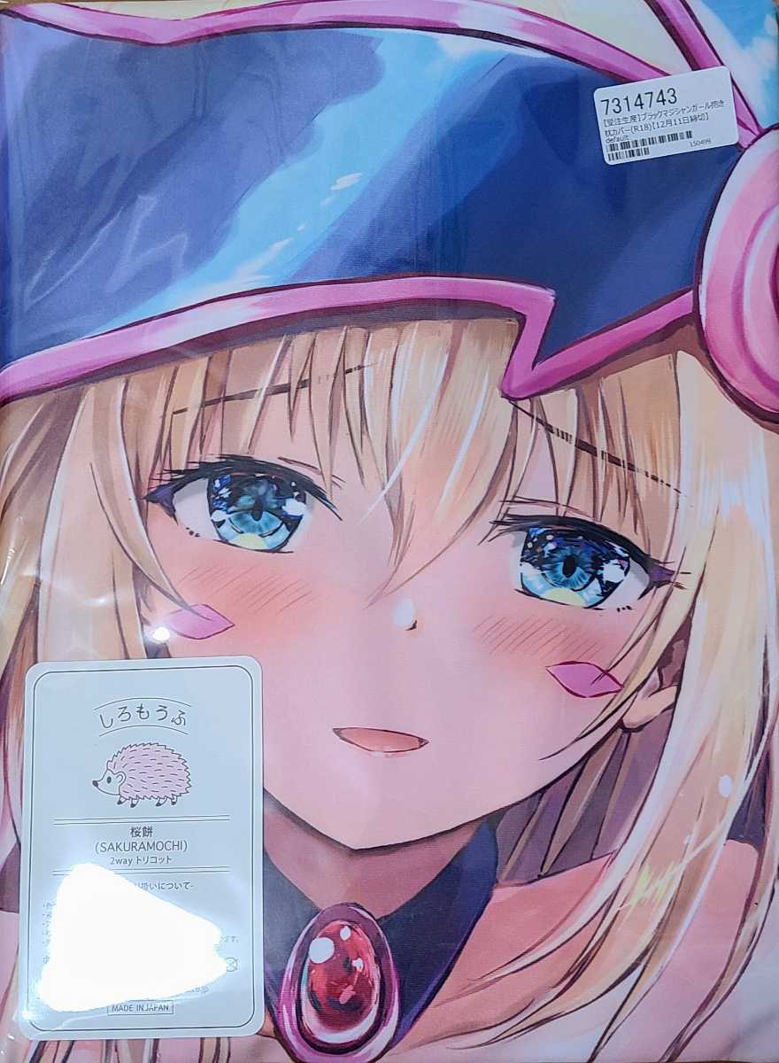 新品未開封 正規品 staryume ブラックマジシャンガール 抱き枕カバー 