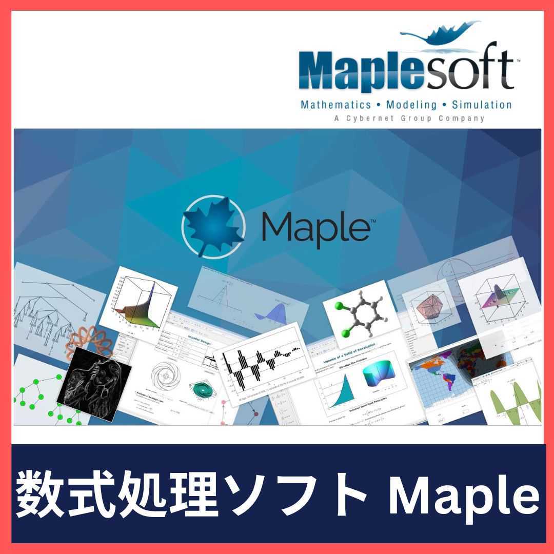 Maplesoft【Maple】厳密解/数値解の求解、微分方程式、線形代数、制御設計、統計、物理、財務モデリング、広い分野に対応の数式処理ソフト