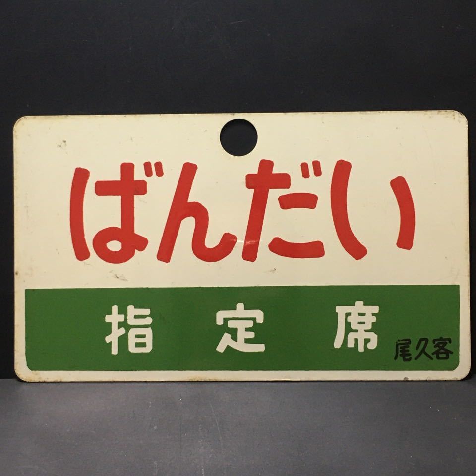 【サボ　愛称板】（表）ひばら HIBARA（裏）ばんだい BANDAI サボ 愛称板】（表）ひばら HIBARA（裏）ばんだい BANDAI 鉄道サボ