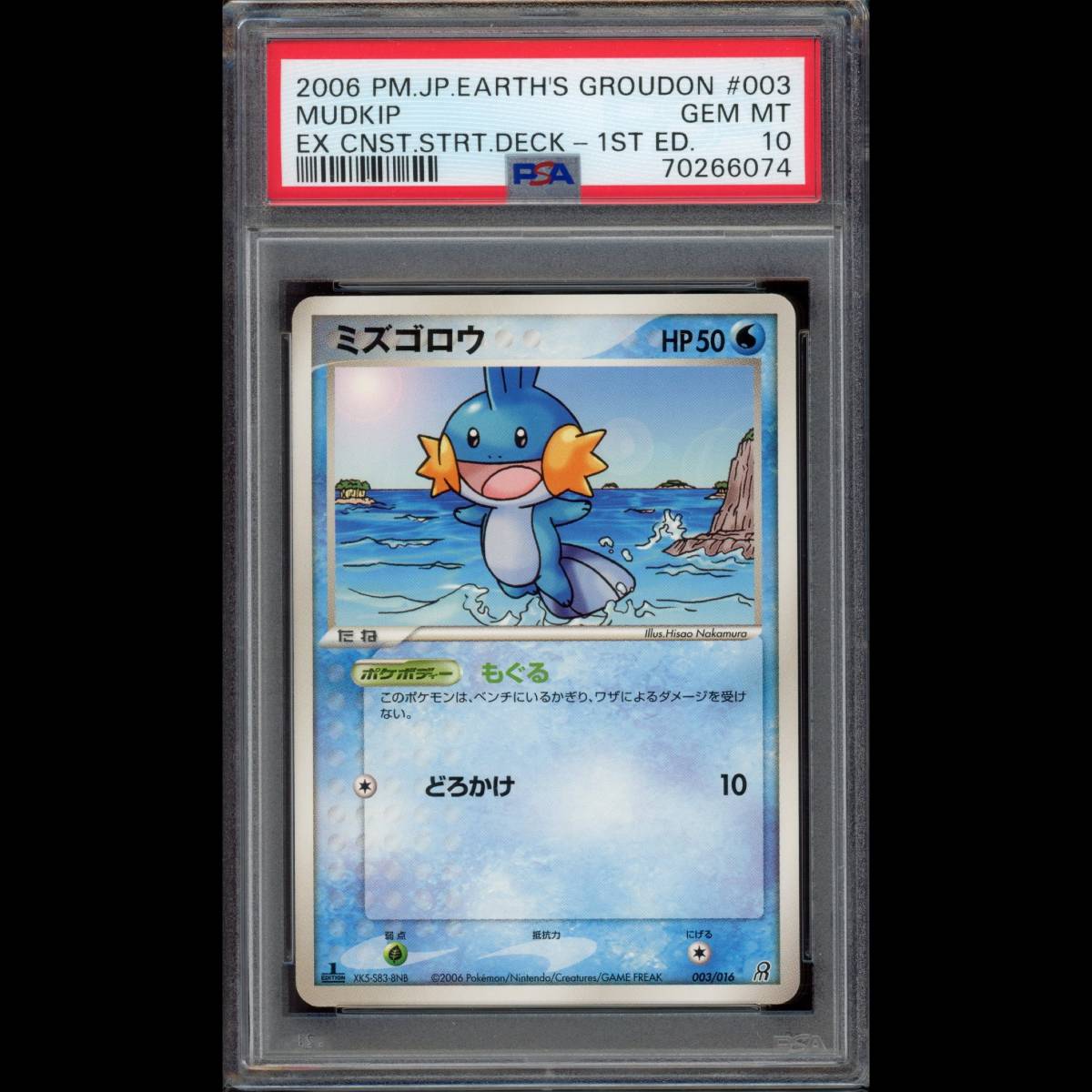 PSA10 ポケモンカード ミズゴロウ 1ED PCG8 003/016 大地のグラードン
