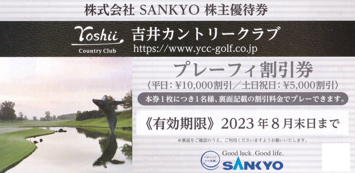 吉井カントリークラブ プレーフィ割引 4枚 SANKYO 株主優 ☆1円