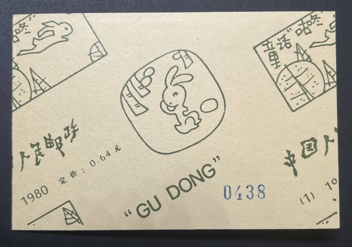 未使用美品】中国切手 T51 童話ボチャン 切手 希少 未使用美品】中国