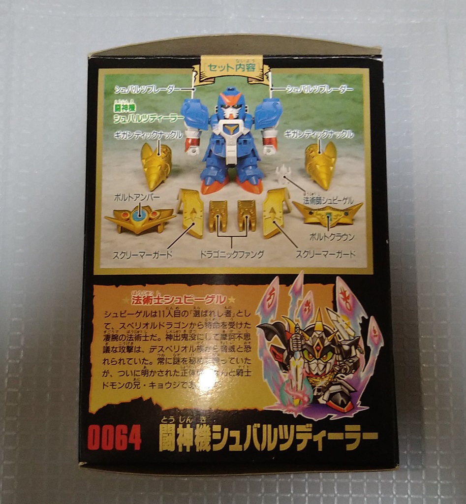 元祖SDガンダムワールド 黄金神話 0064 闘神機シュバルツディーラー