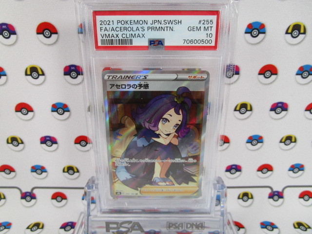 PSA10 ポケモンカード アセロラの予感 255/184 SR VMAXクライマックス