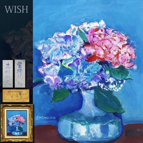 真作】【WISH】志邨武久「紫陽花」油彩 6号 1972年作 ギャルリーためな