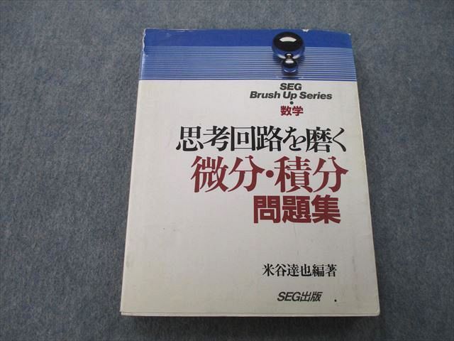 TX25-082 SEG出版 数学 思考回路を磨く微分・積分問題集 1994 米谷達也