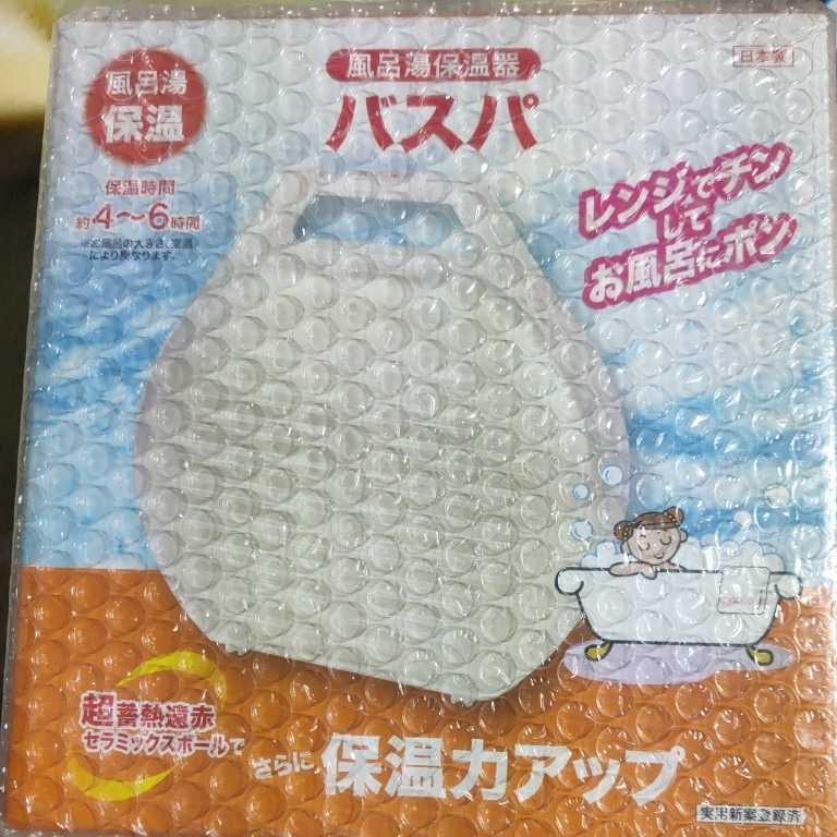 【送料無料】バスパ　風呂湯保温器　新品未開封　